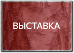 Выставка